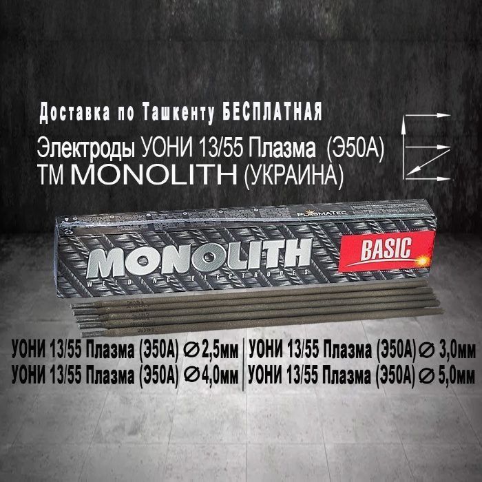 Электроды Монолит УОНИ 13/55 плазма оптом