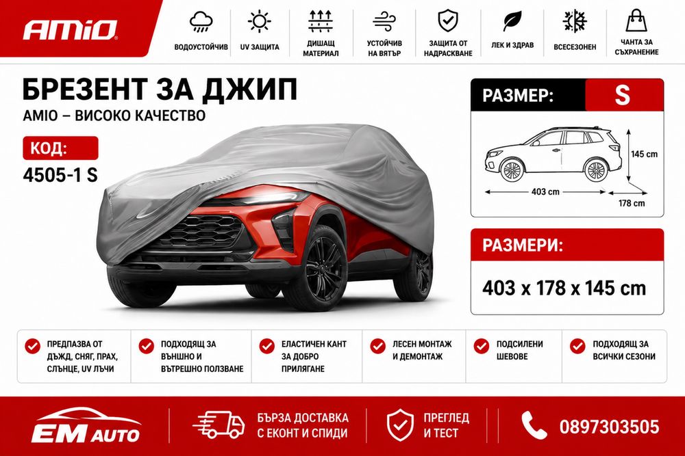 Покривало / Брезент за джип S / SUV Cover S AMIO
