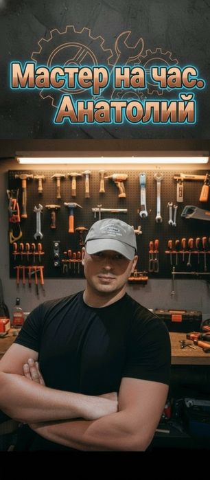 Мастер на час. Муж на час, Мастер уневерсал,Мастер на все руки,