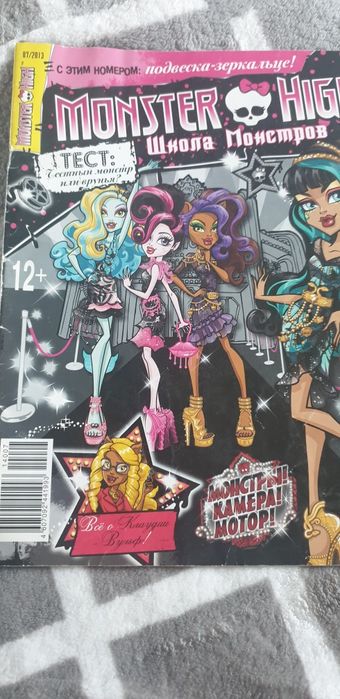 Журналы Monster High / Школа Монстров