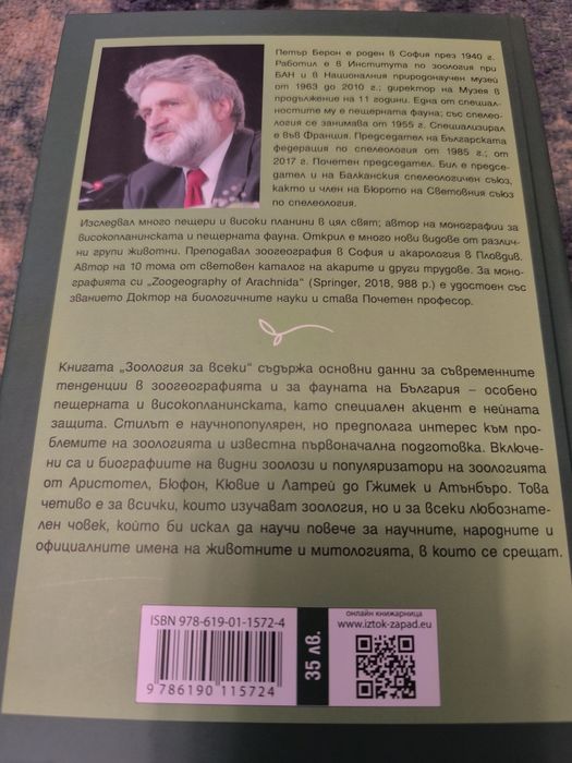 "Зоология за всеки" - Петър Берон