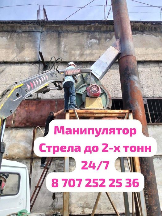 Манипулятор, Услуги манипулятора 24/7 Манипулятор