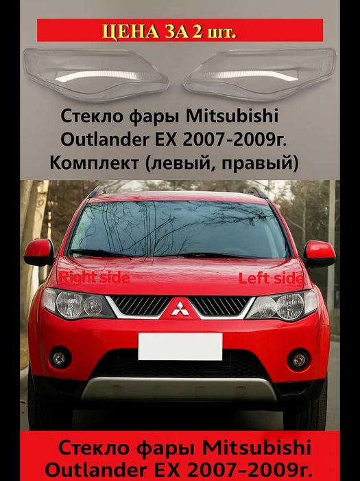 Стекло фары Mitsubishi Outlander EX. 2007г.-2009г.МИТСУБИСИ АУТЛАНДЕР