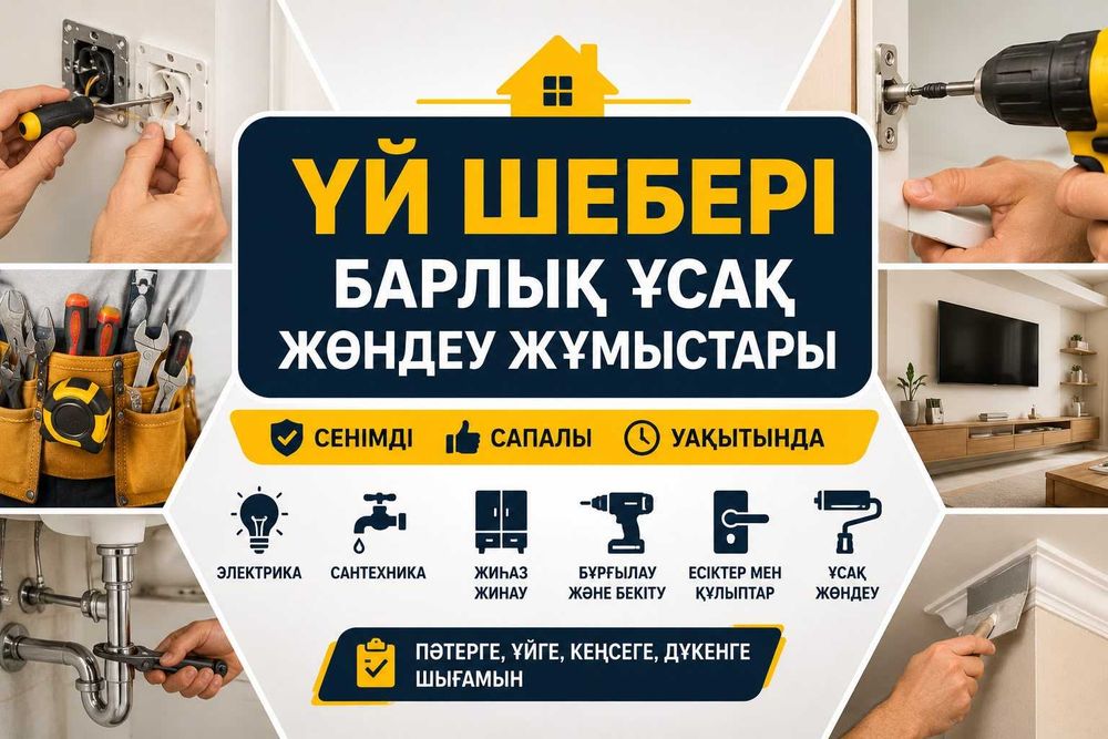 Үй шебері | Электрика | Жиһаз жинау | Ұсақ жөндеу