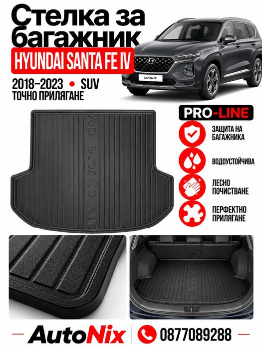 Стелка за багажник за Hyundai Santa Fe IV 2018-2023 FroGum нова гумена стелка за багажник за хюндай санта фе