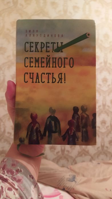 Зиля Аляутдинова Секреты семейного счастья
