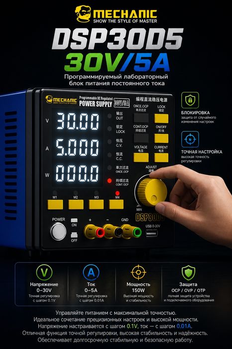 MECHANIC DSP30D5 30V5A Программируемый лабораторный стабилизатор