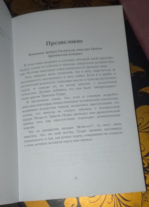 Книга очень известная, является Писателем Агата Кристи