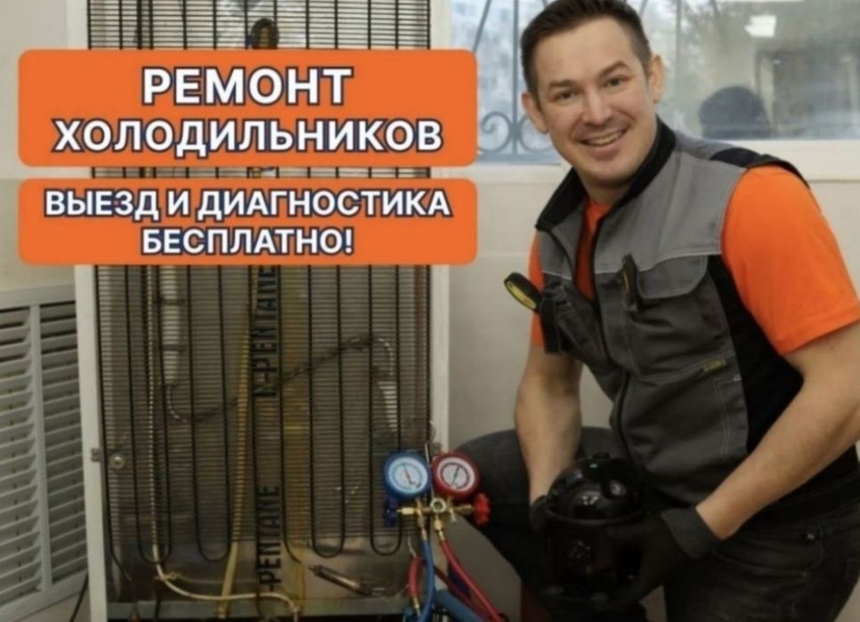 Ремонт холодильников морозильников в таразе недорого