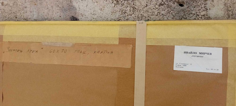 Оригинална картина на Професор Ивайло Мирчев от 1996 г. - 80 х 60 см.