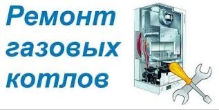 Ремонт газовых котлов и колонок