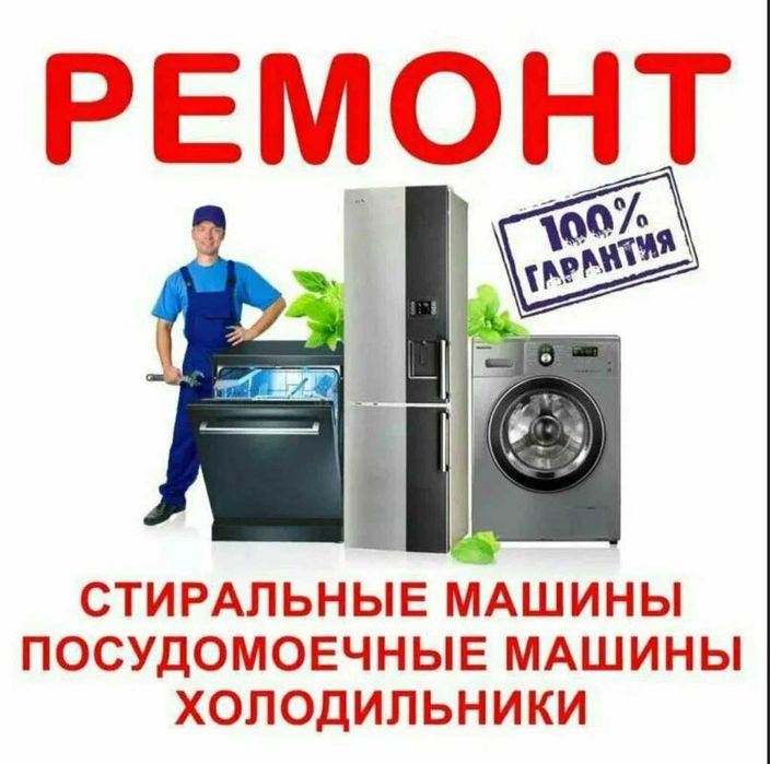 Ремонт холодильников и стиральные машины