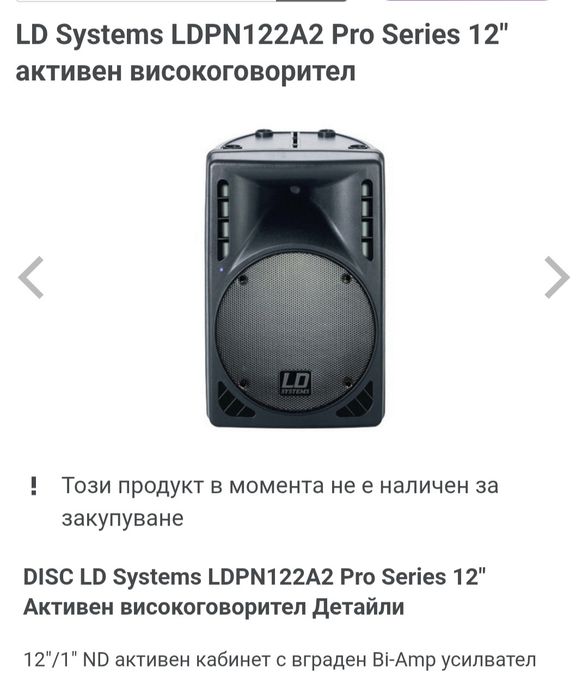 Активни Тонколони LD systems   и крайно стъпало