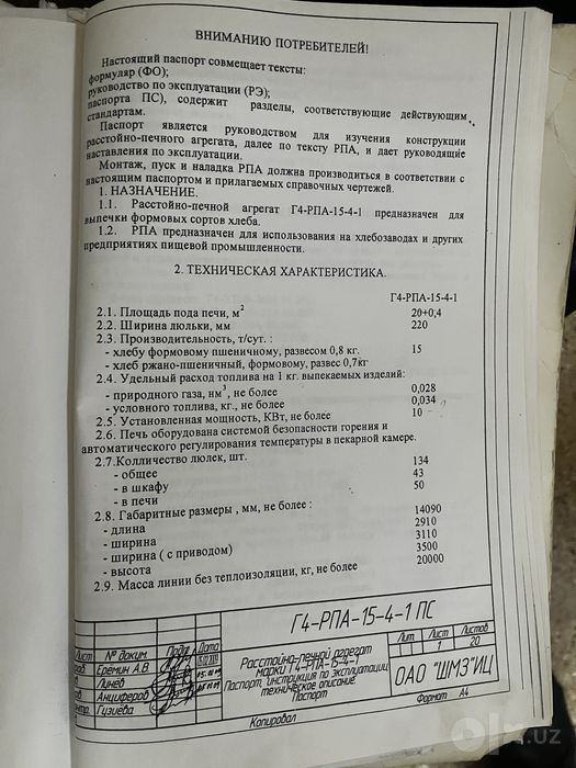 Хлебопекарный Печь ФТЛ