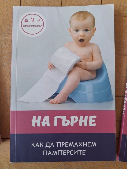 Книги от Бебезнание