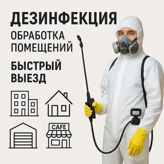 Дезинфекция, обработка участков от клещей и комаров