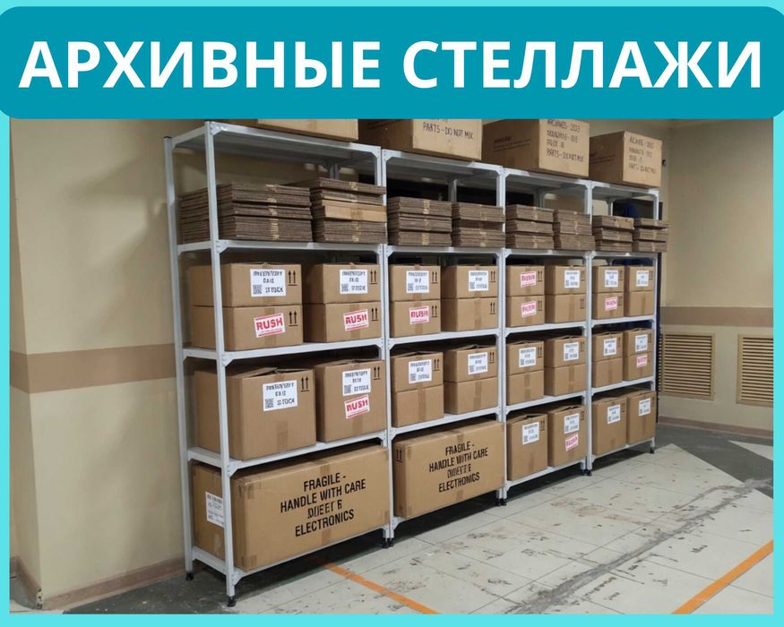 Стеллажи архивные металлические, полки для офиса и склада!