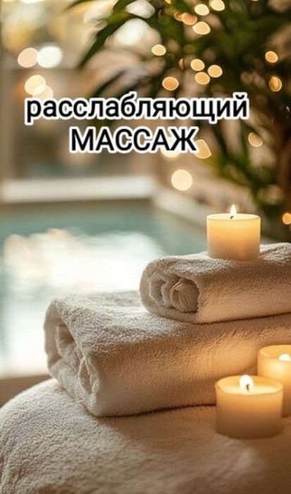 Расслающый массаж