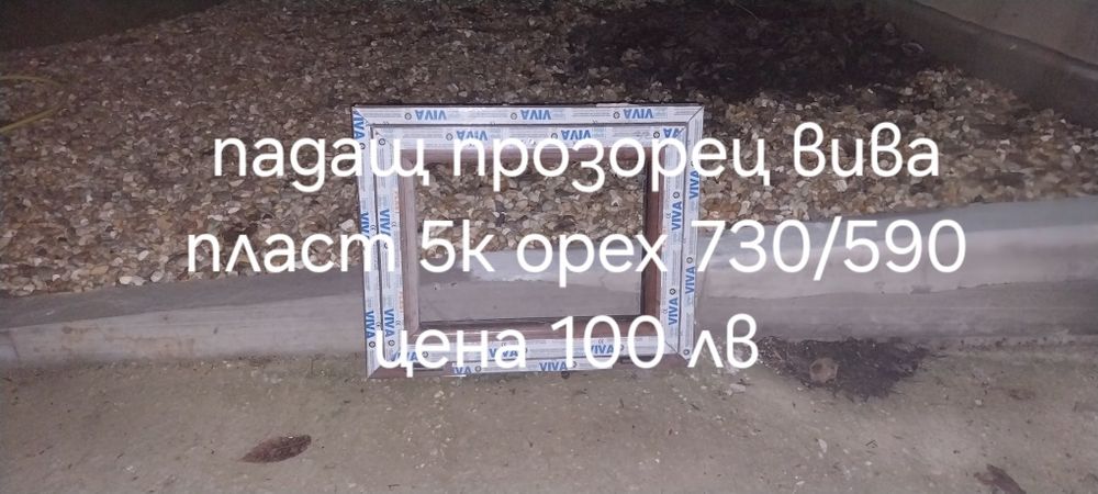 Продавам малко дограма различни марки различни размери и цвят