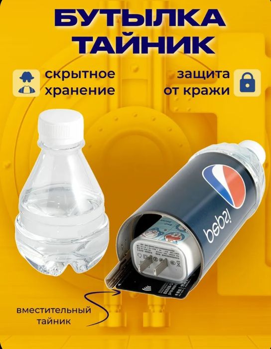 Бутылка - тайник PEPSI