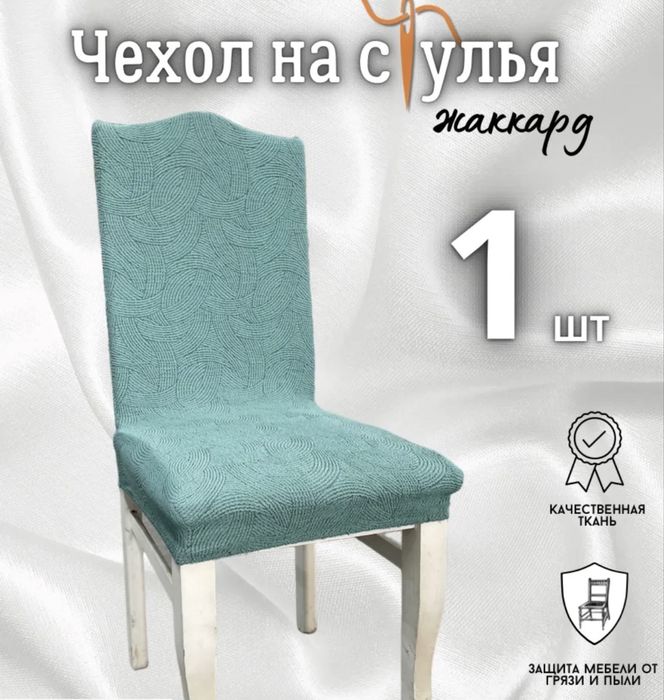 Чехлы на стулья новые хорошего