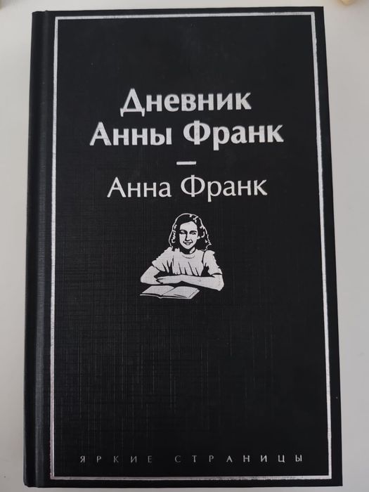 Дневник Анны Франк