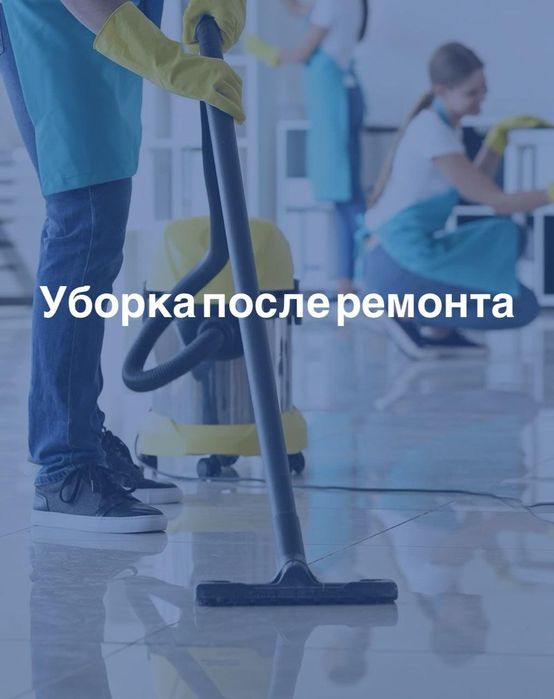 Уборка и,клиининг