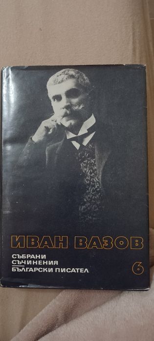 Иван Вазов Събрани съчинения том 6