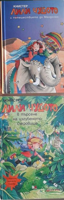 Книжки Лили Чудото