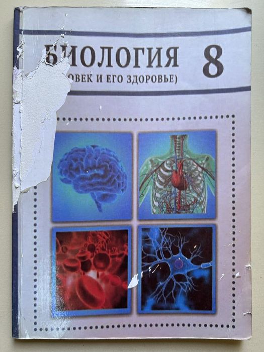 Книга по биологии 8 класс