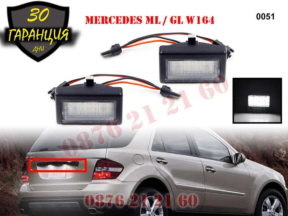 Mercedes ML GL W164 X164 LED Диодни Плафони Заден Номер Светлини МЛ ГЛ