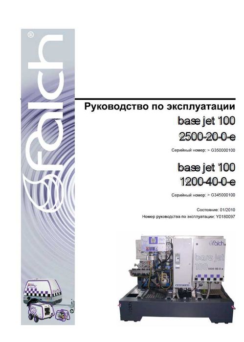 Гидроструйный аппарат, 2500 бар - FALCH Base Jet-100
