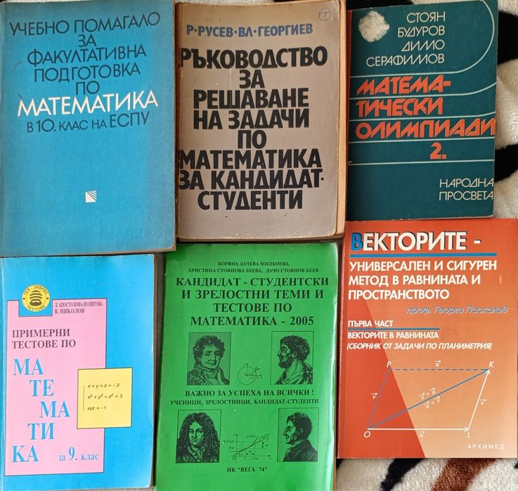 Сборници , помагала по математика