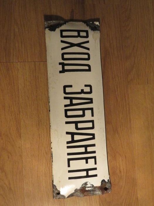 Емайлирани табели 3  - 175лв за брой.