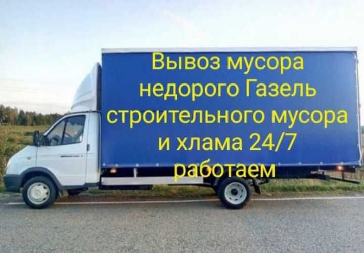 Вывоз мусор по городу Шымкент Газель Строй мусор хлам қоқыс шығару