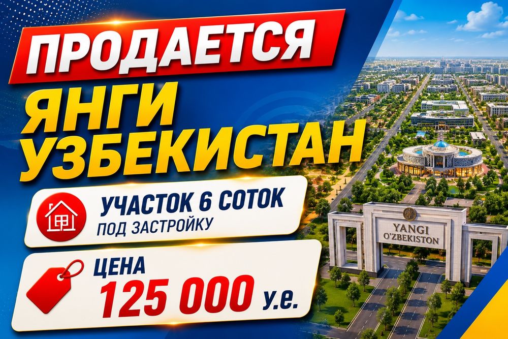 ‼️Продам 6 соток под застройку! Акбарак (Янги Узбекистан)‼️