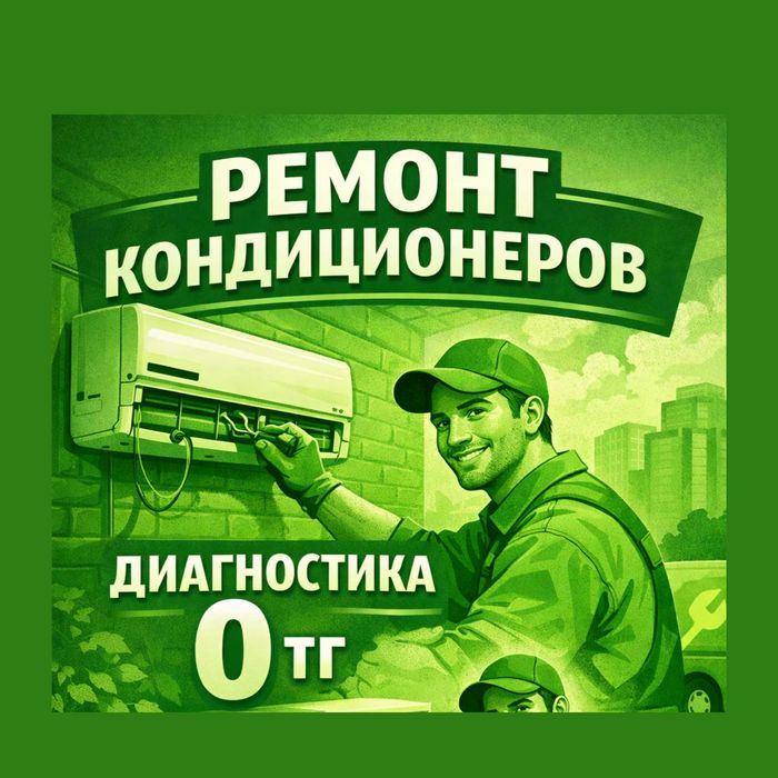 Ремонт кондиционеров и обслуживание кондиционеров на дому и в офисе