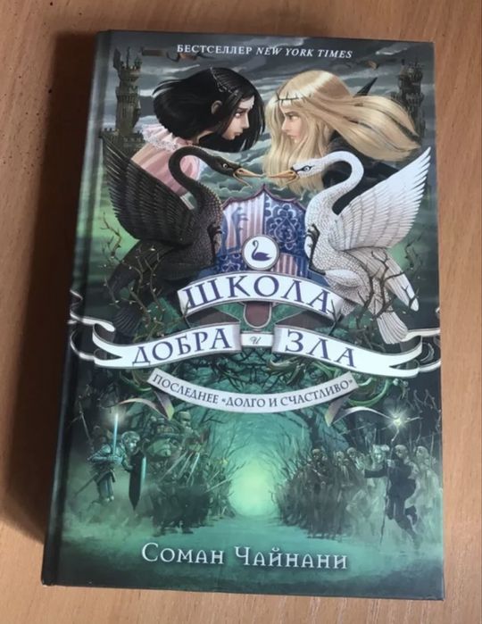 Книги Школа добра и зла