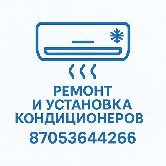 Ремонт кондиционера