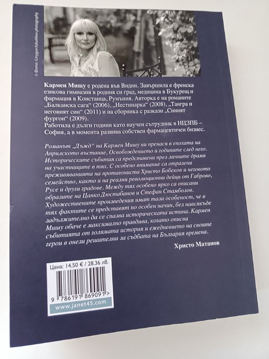 Дъжд от Кармен Мишу