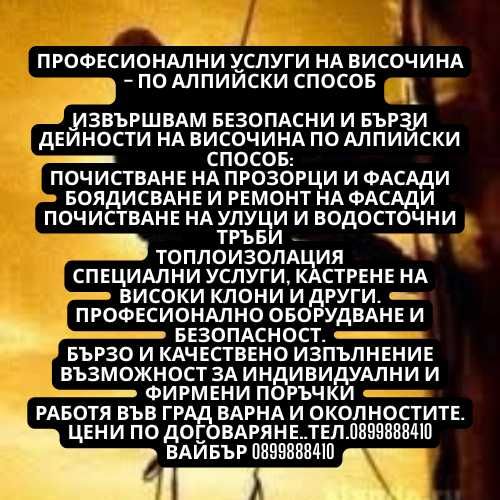Професионални услуги на височина – по алпийски способ