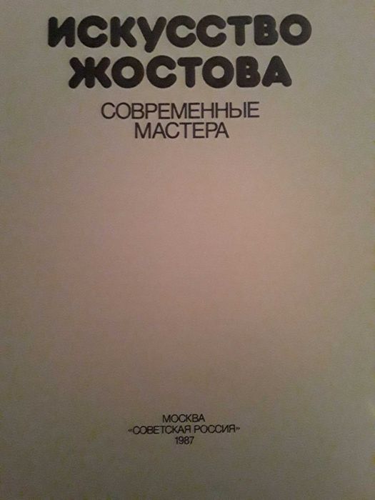 Книга сувенир "Искусство Жостова" 1987 Москва.