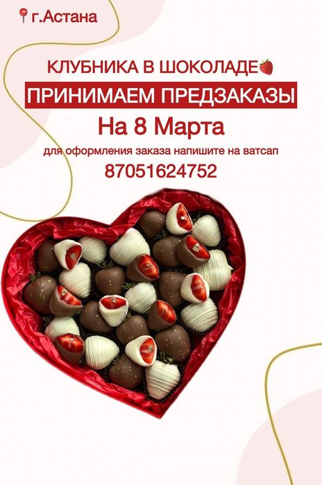 Клубника в шоколаде Астана