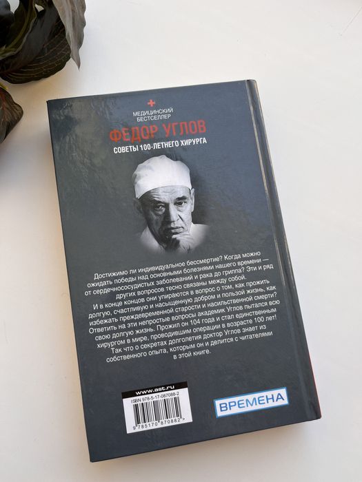 Книга «Советы 100 летнего хирурга»