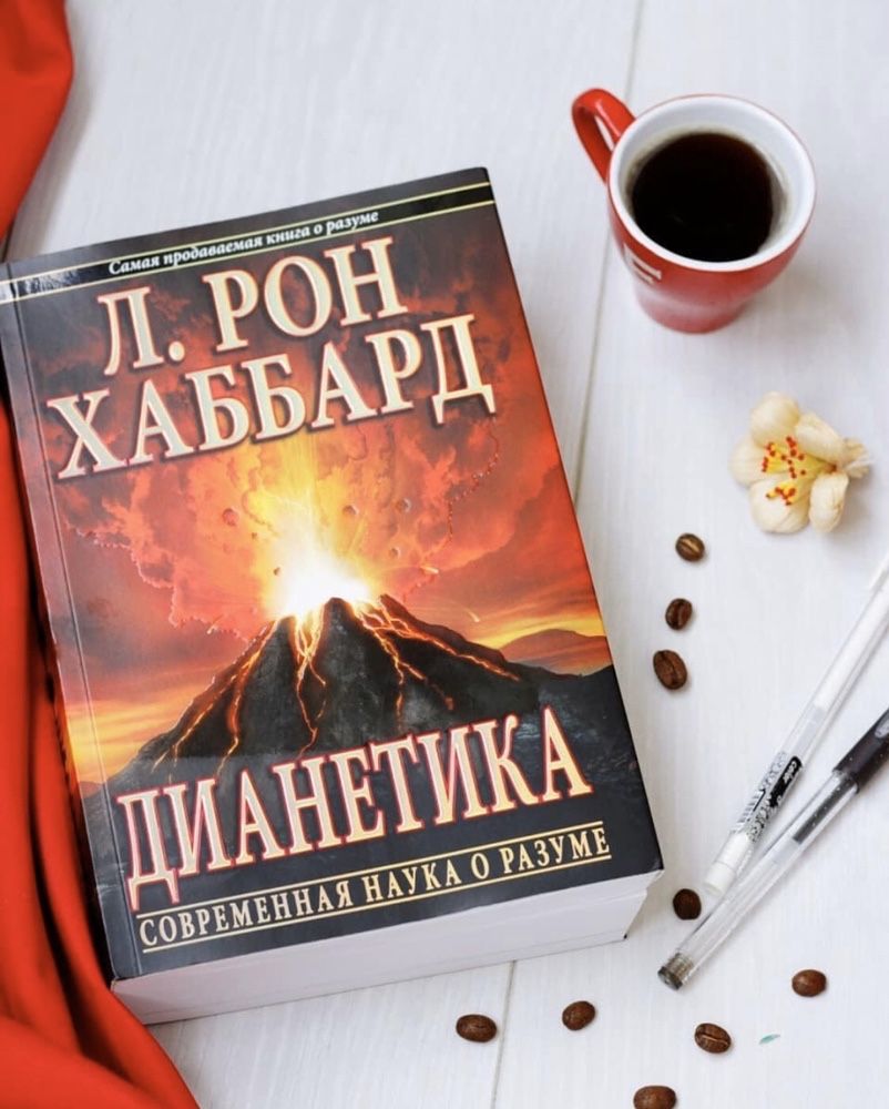 Дианетика книга. Дианетика для детей. Дианетика читать.