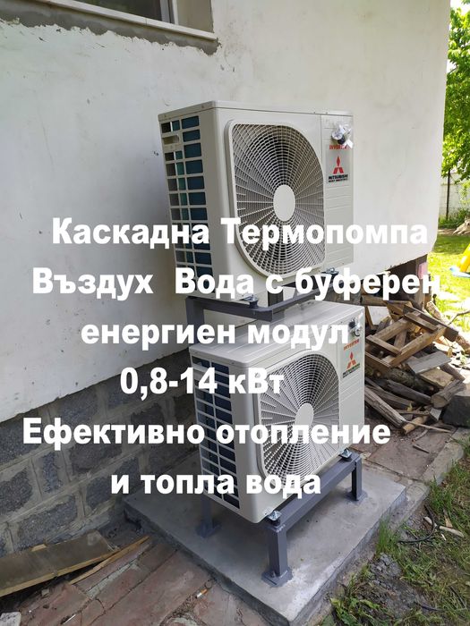 Термопомпа въздух-вода с Буферен Енергиен Модул - икономично отоплени
