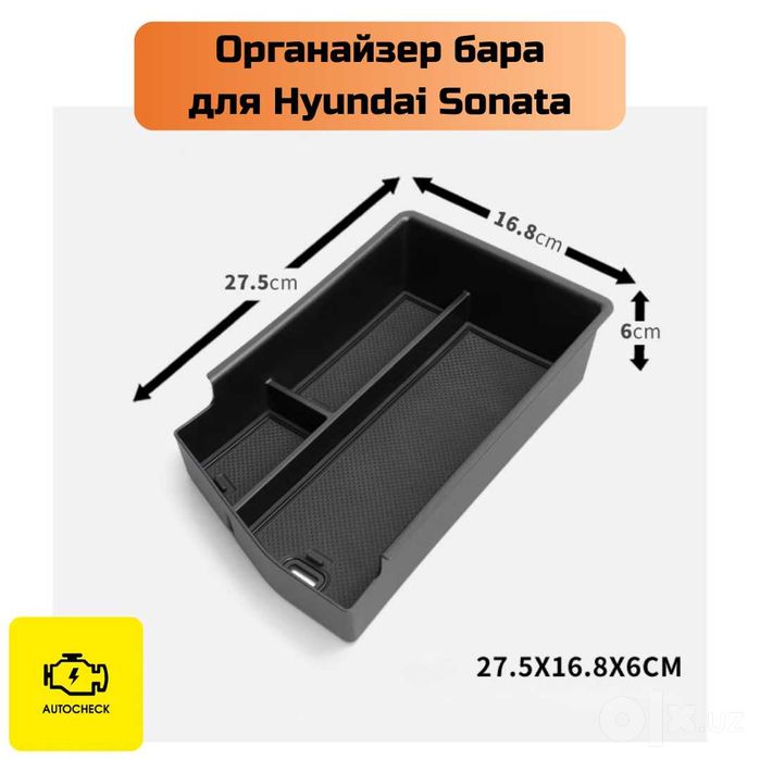 Органайзер бара для Hyundai Sonata от «Autocheck.Shop»