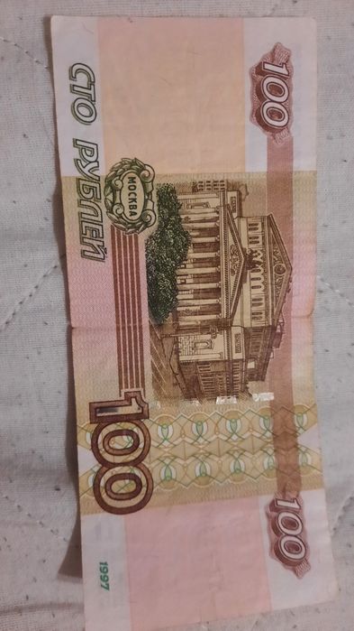 1ОО рублей 1997 года выпуска