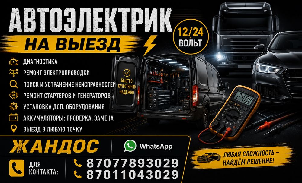 услуги автоэлектрики 24/12 вольт