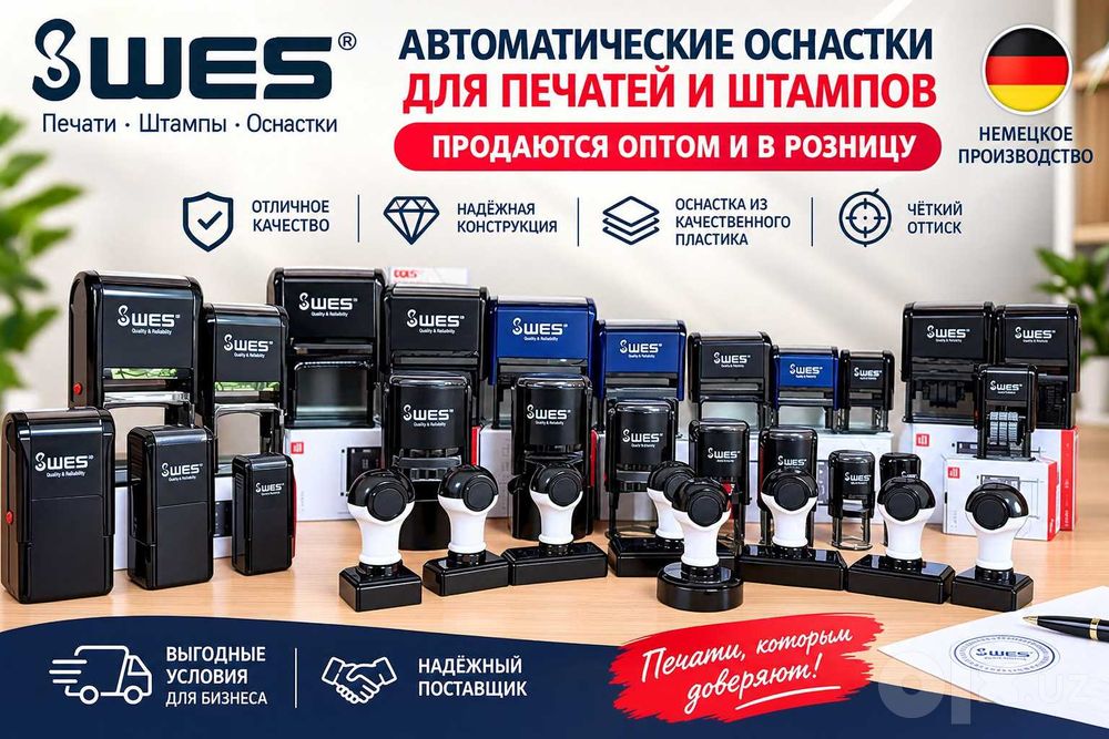 Оснастки WES оптом и в розницу